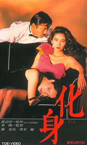 Watch Free Keshin (1986)